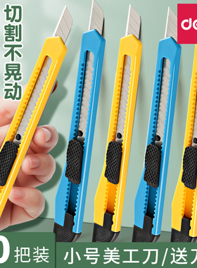 得力小型美工刀壁纸刀小号刀片快递刀开箱刀小刀裁纸刀手工刀批发美术专用工具刀拆快递拆包裹用刀具迷你刀子