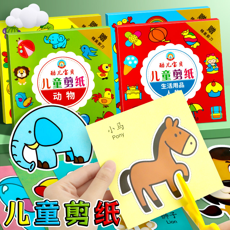 幼儿园趣味剪纸简单入门动物植物交通工具图案彩纸宝宝3456岁儿童