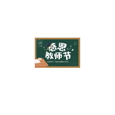 新款教师节贺卡送老师祝福小卡片