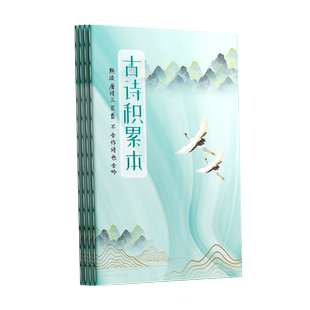 小学生古诗词积累本背诵打卡本必背5言七言律诗绝句阅读摘抄复习计划表艾宾浩斯记忆本文言文唐诗书写作品纸