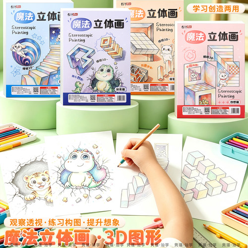 神奇魔法立体画空间思维涂色绘本
