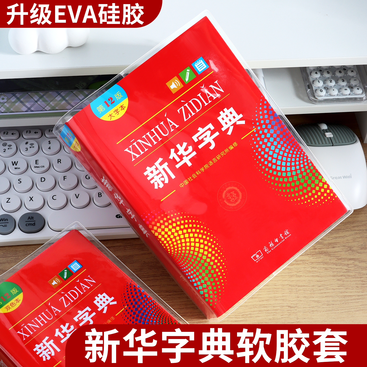 新华字典包书皮eva硅胶封皮套