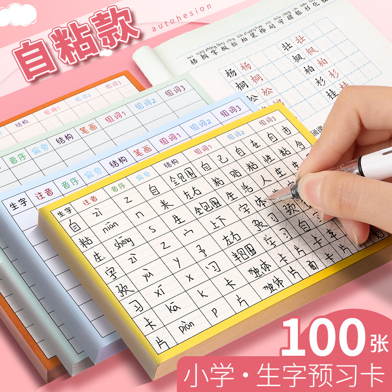 速发语纸生字预习卡自粘小学生田字格预习文预习表一年级二三年级