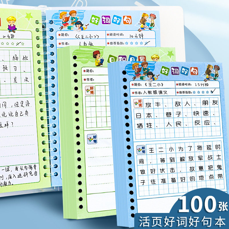 杰利好词好句日积月累读书摘记本