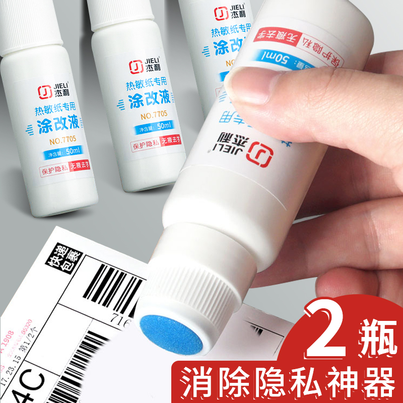 快递热敏纸涂改液地址信息涂码笔