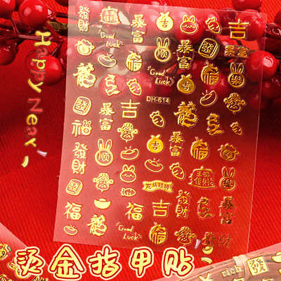 新年烫金美甲贴3d浮雕招财指甲贴