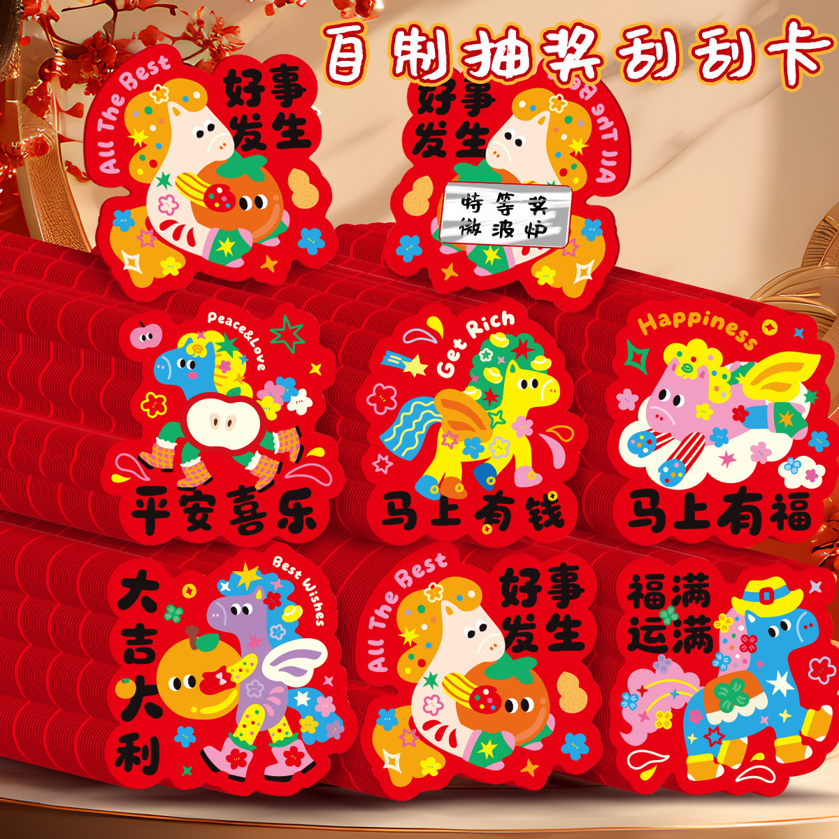 马年刮刮卡diy活动抽奖游戏道具