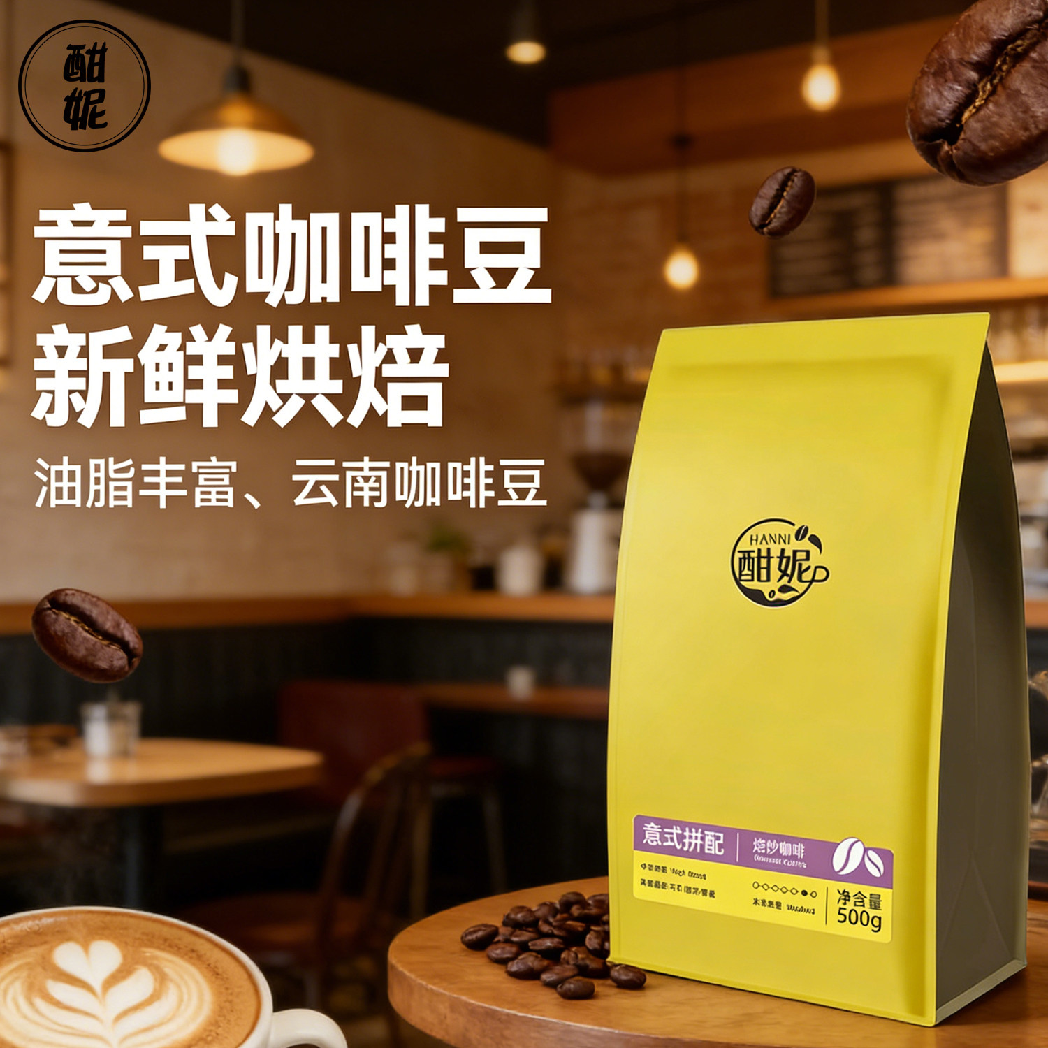 1kg酣妮云南咖啡豆意式拼配阿拉比卡豆中深度烘焙美式手冲磨粉1斤