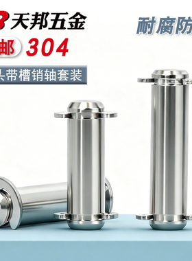 304不锈钢带槽销轴卡簧销带槽插销定位销 销钉配套挡圈M3-M12mm