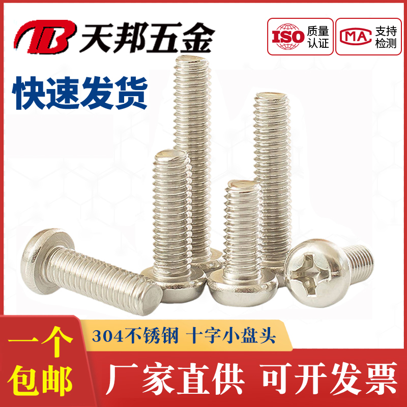 十字螺丝304不锈钢小圆头