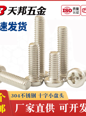 M2M2.5M3M4 304不锈钢圆头螺丝盘头十字螺钉小圆头机牙螺栓GB823