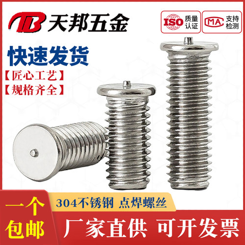 304不锈钢点焊螺丝焊接螺钉