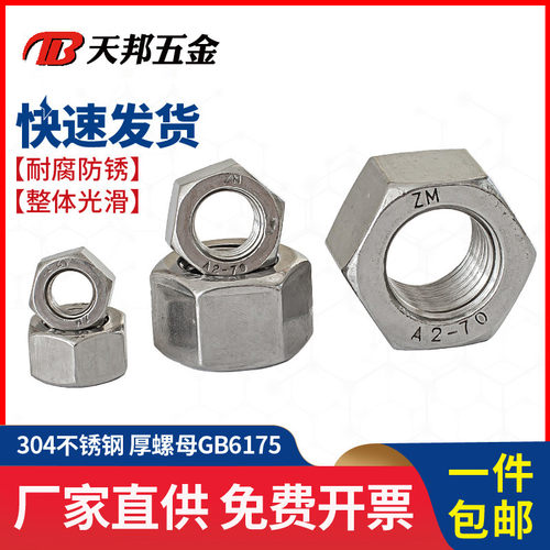 304不锈钢加厚螺母六角厚螺帽