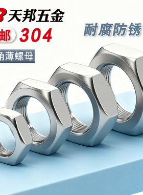 304/316不锈钢螺母/扁薄螺帽/薄螺母M3M4M5M6M8M10M12M16M20M24