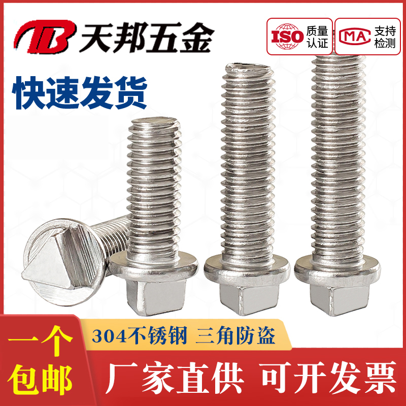 包邮 304 不锈钢三角防盗螺丝路灯电箱机箱护栏螺栓M6M8M10