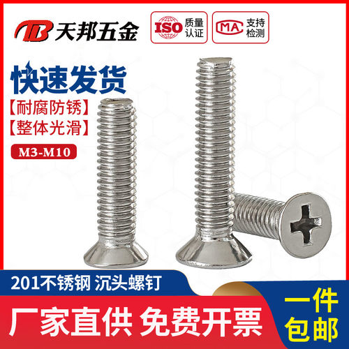 201不锈钢沉头螺钉十字平头螺丝