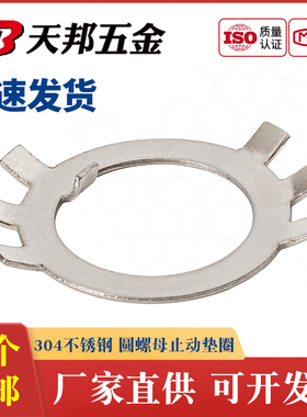 304不锈钢圆螺母止动垫圈 止退挡圈M10M12M14M16M18M20M25MM24M33