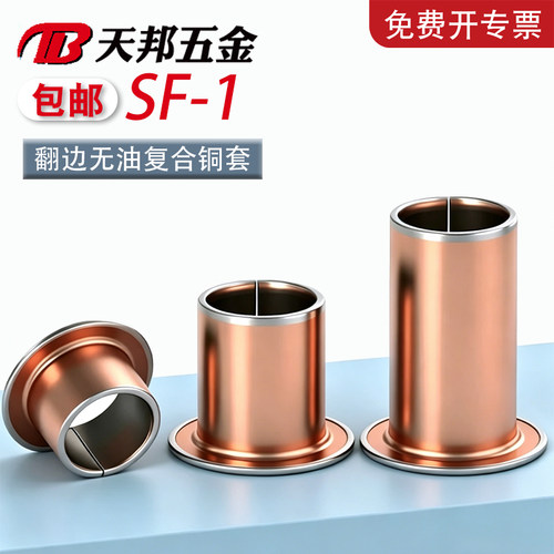 SF-1F型翻边复合铜套衬套