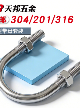 304/201不锈钢U型螺丝U型卡U形卡管夹U型螺栓螺母套装M6M8M10M12