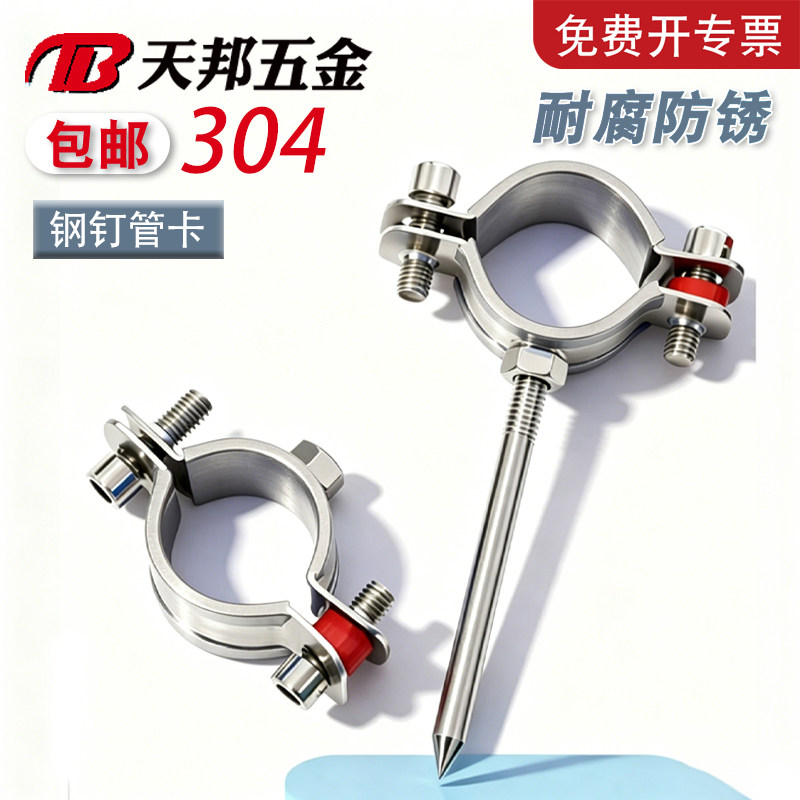 【免费开专票】304钢钉管卡抱箍