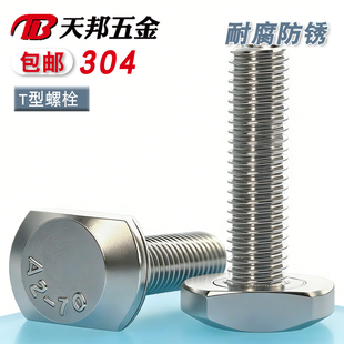 压板螺丝 T形螺丝 M5M6M8M10M12 GB37 304不锈钢T型螺栓