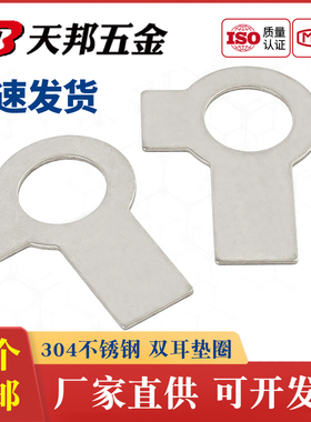 304不锈钢双耳垫片止动垫圈GB855 M4M5M6M8M10M12M14M16M18M20M24