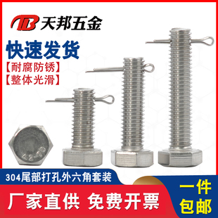 304不锈钢尾部带孔外六角螺丝GB91开口销螺杆带孔杆身打孔螺栓