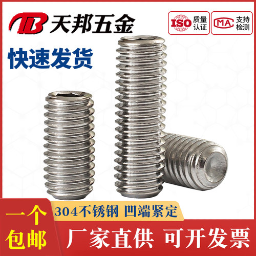 304不锈钢内六角凹端紧定螺丝