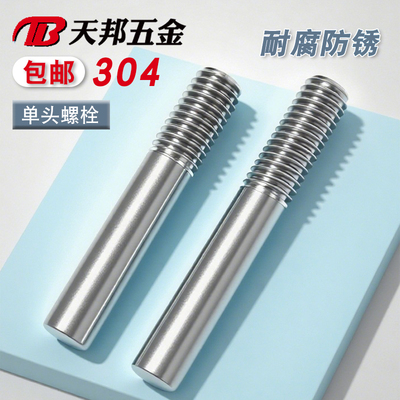 304不锈钢单头螺丝螺栓螺柱加长螺杆一头牙加工定做M5M6M8M10M12
