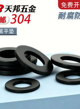 黑色304不锈钢平垫加大垫圈华司发黑垫片超薄加宽厚镀黑锌M2-M20