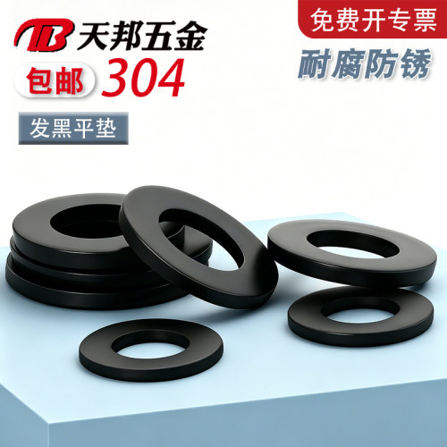【免费开专票】304发黑加厚平垫