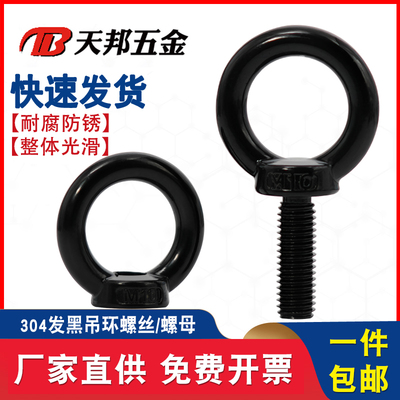 国标黑色304不锈钢吊环螺丝螺母螺帽发黑环形起重螺钉大全M4-M10