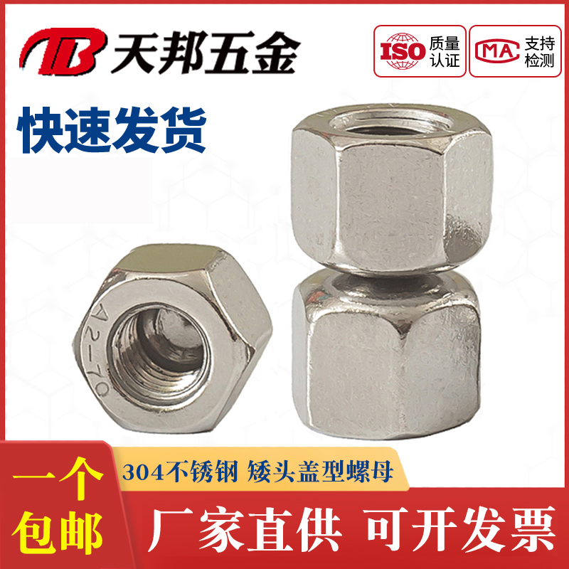 304不锈钢矮头盖形螺母