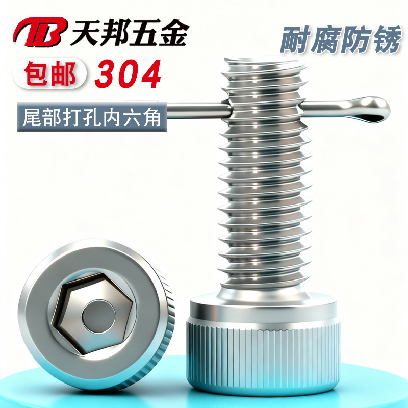 304不锈钢尾部带孔杯头内六角配开口销螺丝穿孔螺钉打孔螺栓,五金/工具,螺栓,淘宝优惠券,粉丝福利购,淘宝优惠卷