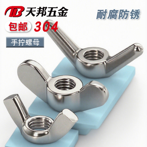 304不锈钢蝶形螺母手拧螺帽