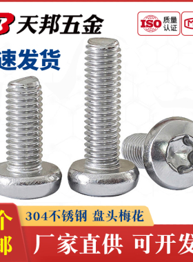 304不锈钢圆头梅花螺丝盘头内六角花型螺钉防盗螺栓M2M5M6M8M10mm