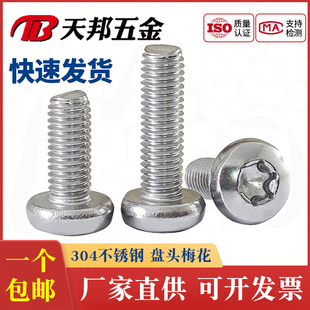 304不锈钢圆头梅花螺丝盘头内六角花型螺钉防盗螺栓M2M5M6M8M10mm