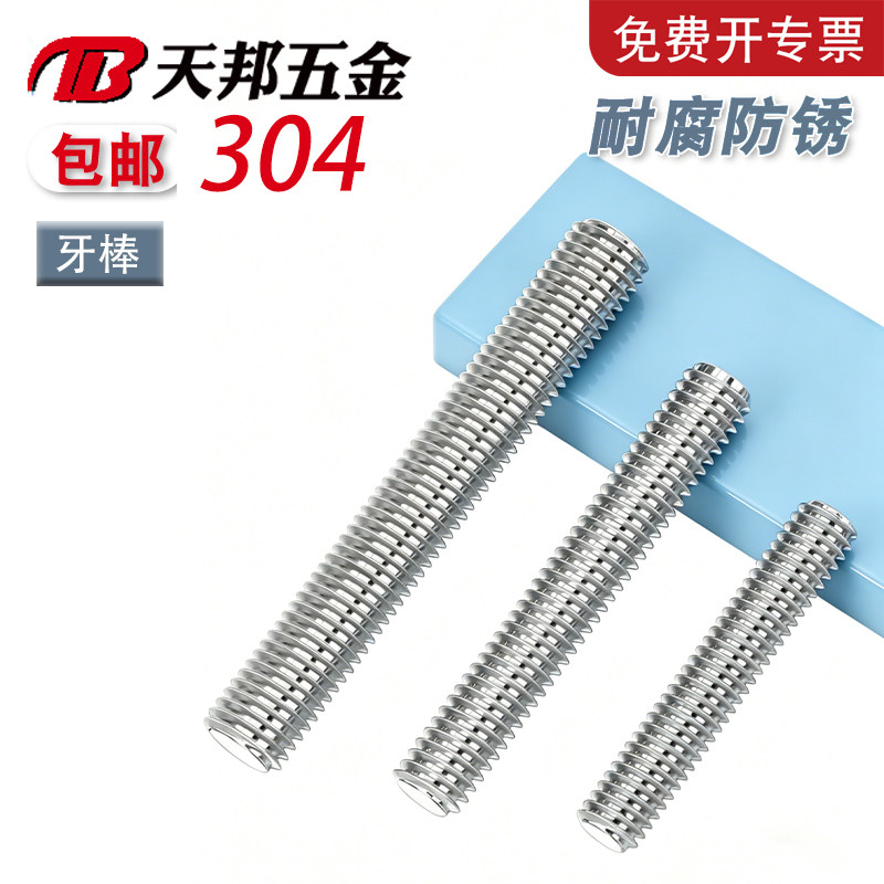 【免费开专票】304通丝加长螺杆