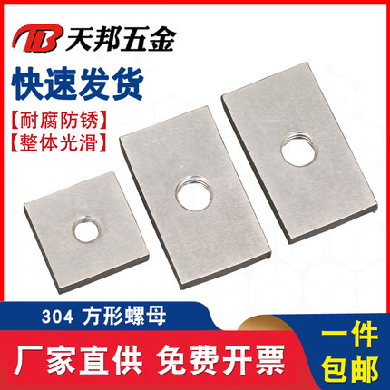 304不锈钢方形螺帽异形螺丝帽定制铝型材配件M2.5M3M4M5M6M8-M24