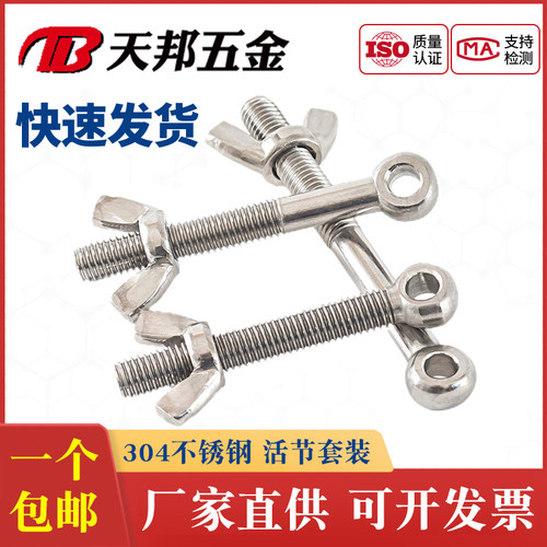 304不锈钢活节蝶型螺母组合套装