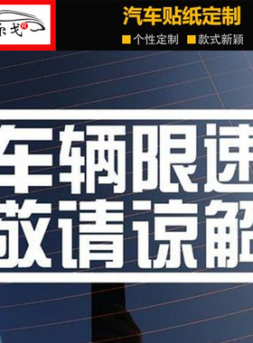 本车限速敬请谅解汽车后档车尾装饰贴纸个性创意反光防水提示车贴