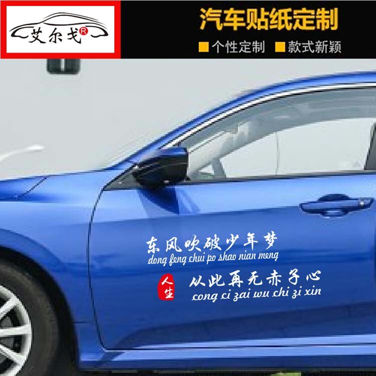 东风吹破少年梦从此再无赤子心抖音网红车贴创意文字门贴纸英雄梦