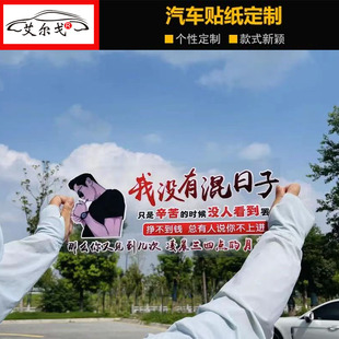 天窗语录励志创意网红汽车身贴纸 抖音同款 我没有混日子车贴 个性