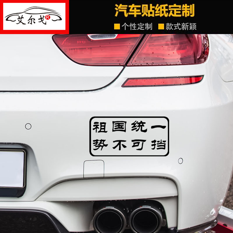 武统台湾贴纸汽车收复解放车贴祖国统一势不可挡无法阻挡势在必行