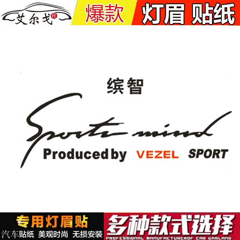 专用于 缤智灯眉贴 XRV灯眉贴纸 缤智XRV改装车贴反光贴