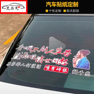 香烟不解人生苦贴纸个性 天窗语录励志创意网红汽车身贴纸 抖音同款