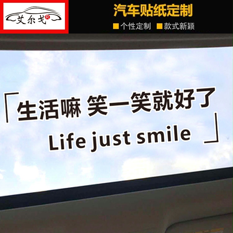 生活嘛笑一笑就好了车贴个性抖音汽车装饰贴/反光贴