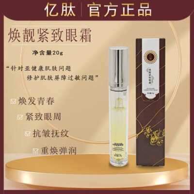 亿肽正品焕靓紧致眼霜专柜旗舰店淡化细纹提拉抗皱黑眼圈美容院