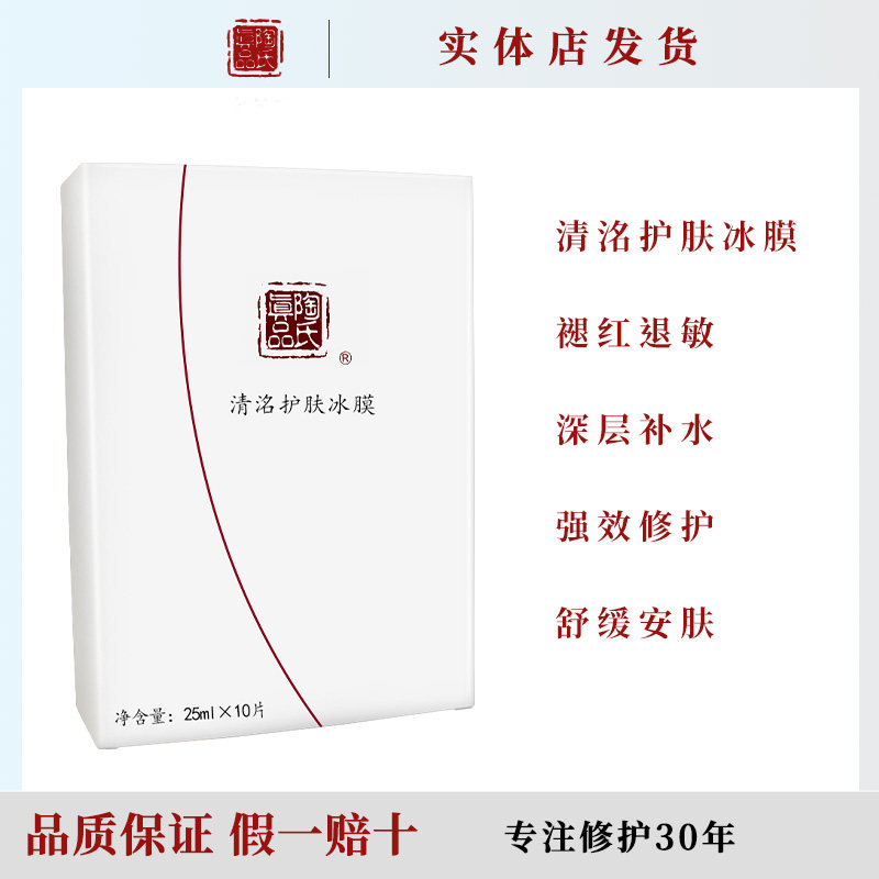 陶氏真品清洺护肤冰膜修护10片补水保湿紧致舒缓退敏面膜正品铭肽