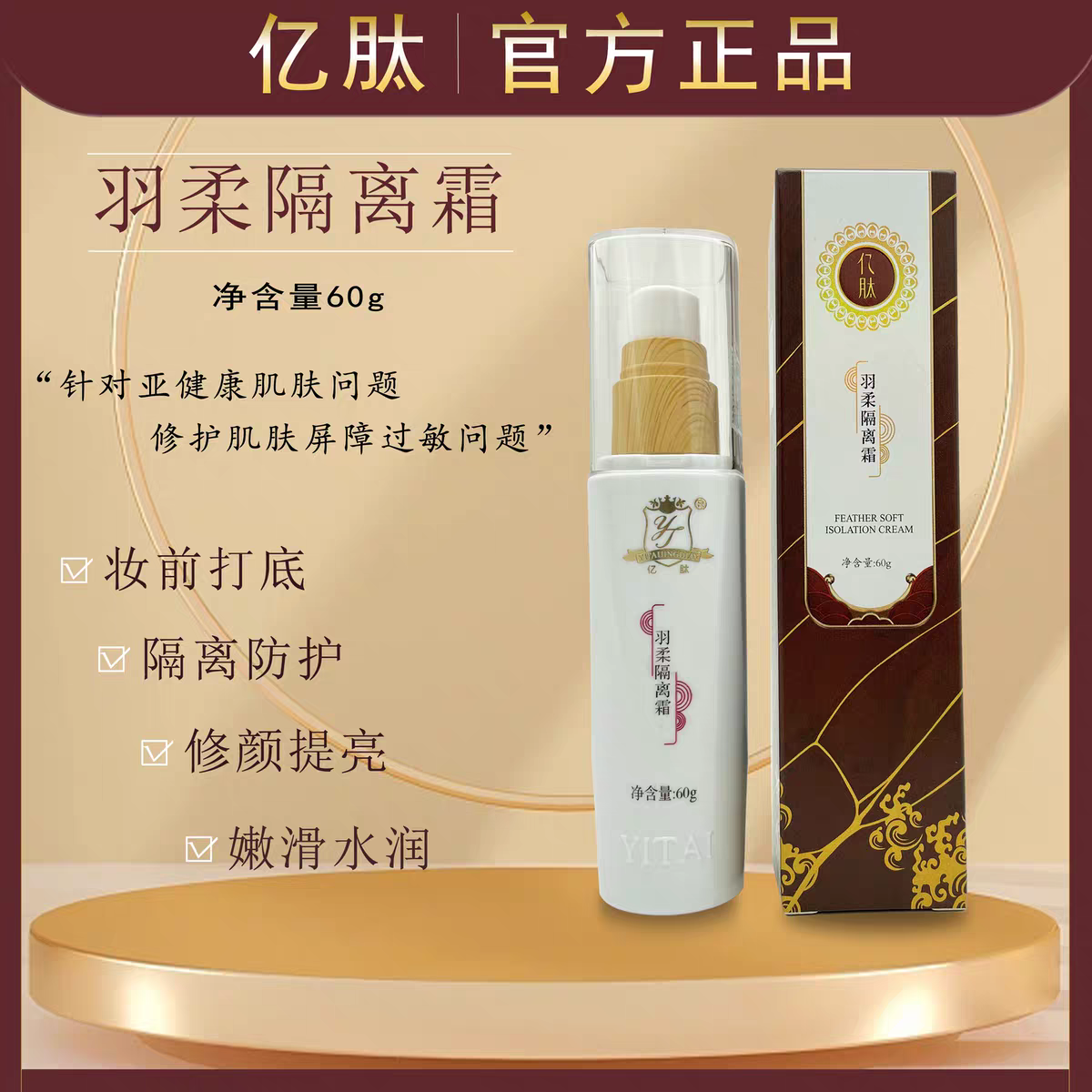 亿肽羽柔隔离霜正品妆前打底修颜提亮嫩滑水润提亮肤色紫外线防护